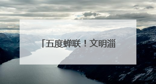 五度蝉联！文明淄博的模样最动人