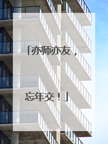 亦师亦友，忘年交！