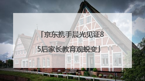 京东携手晨光见证85后家长教育观蜕变