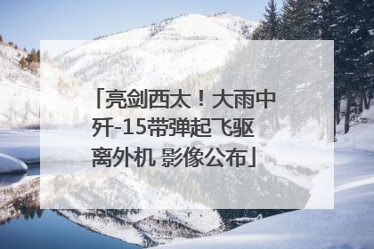 亮剑西太！大雨中歼-15带弹起飞驱离外机 影像公布