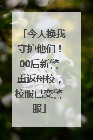 今天换我守护他们！00后新警重返母校，校服已变警服