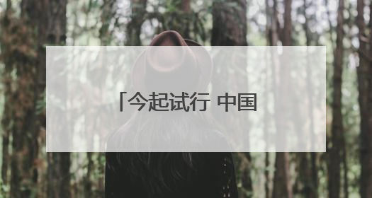 今起试行 中国单方面免签“朋友圈”再增4国