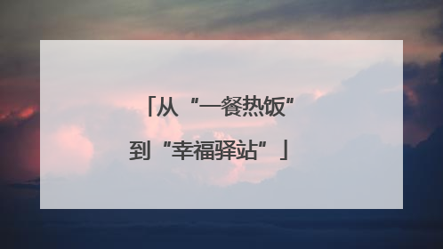 从“一餐热饭”到“幸福驿站”