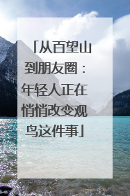从百望山到朋友圈：年轻人正在悄悄改变观鸟这件事