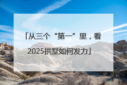 从三个“第一”里，看2025拱墅如何发力