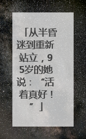 从半昏迷到重新站立，95岁的她说：“活着真好！”