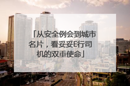 从安全例会到城市名片，看妥妥E行司机的双重使命