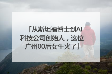 从斯坦福博士到AI科技公司创始人，这位广州00后女生火了