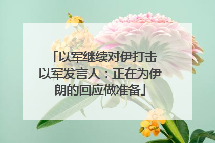 以军继续对伊打击 以军发言人：正在为伊朗的回应做准备