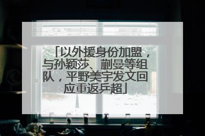 以外援身份加盟，与孙颖莎、蒯曼等组队，平野美宇发文回应重返乒超