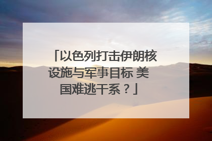 以色列打击伊朗核设施与军事目标 美国难逃干系？