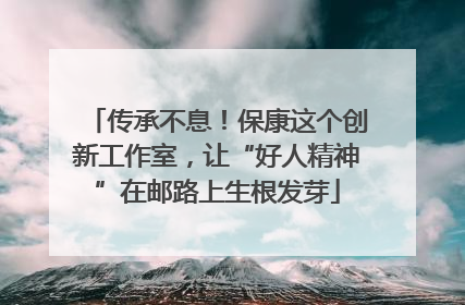 传承不息！保康这个创新工作室，让“好人精神”在邮路上生根发芽