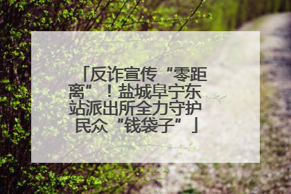 反诈宣传“零距离”！盐城阜宁东站派出所全力守护民众“钱袋子”