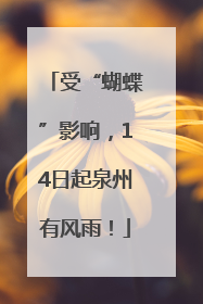 受“蝴蝶”影响，14日起泉州有风雨！