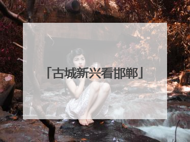 古城新兴看邯郸