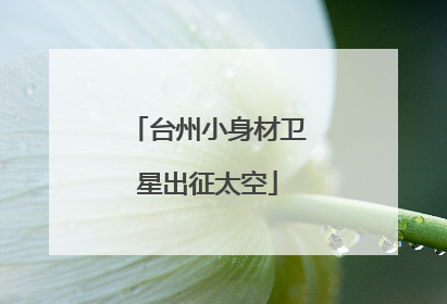 台州小身材卫星出征太空