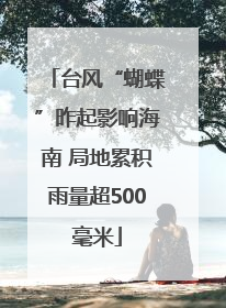 台风“蝴蝶”昨起影响海南 局地累积雨量超500毫米