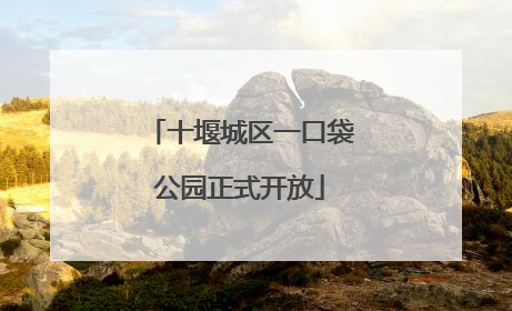 十堰城区一口袋公园正式开放