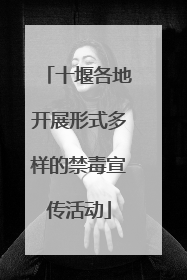 十堰各地开展形式多样的禁毒宣传活动