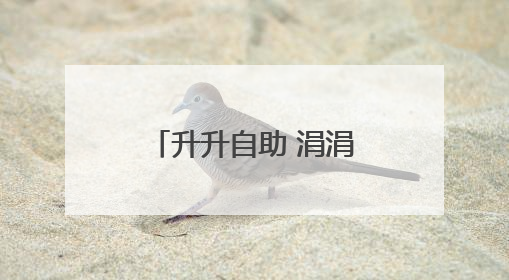 升升自助 涓涓积爱 中石化黄冈石油分公司启动自助加油公益项目
