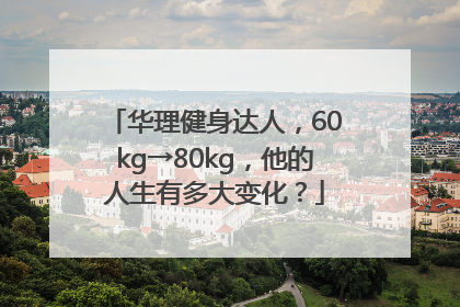 华理健身达人，60kg→80kg，他的人生有多大变化？