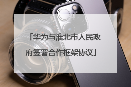 华为与淮北市人民政府签署合作框架协议