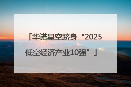 华诺星空跻身“2025低空经济产业10强”