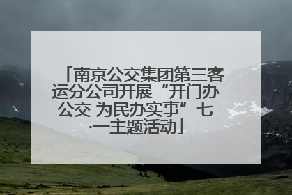 南京公交集团第三客运分公司开展“开门办公交 为民办实事”七·一主题活动