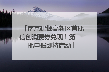 南京建邺高新区首批信创消费券兑现！第二批申报即将启动