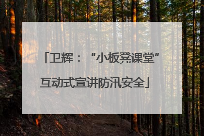 卫辉：“小板凳课堂”互动式宣讲防汛安全