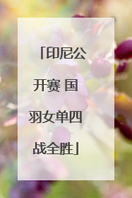 印尼公开赛 国羽女单四战全胜