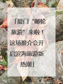 厦门“邮轮旅游”来啦！这场推介会开启滨海旅游新热潮