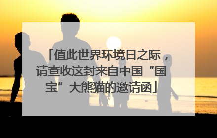 值此世界环境日之际，请查收这封来自中国“国宝”大熊猫的邀请函