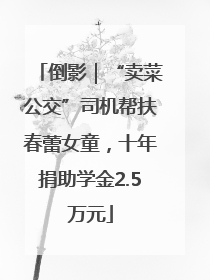 倒影｜“卖菜公交”司机帮扶春蕾女童，十年捐助学金2.5万元