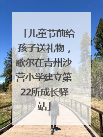 儿童节前给孩子送礼物，歌尔在青州沙营小学建立第22所成长驿站