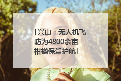 兴山：无人机飞防为4800余亩柑橘保驾护航