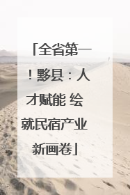 全省第一！黟县：人才赋能 绘就民宿产业新画卷