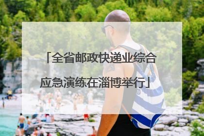 全省邮政快递业综合应急演练在淄博举行
