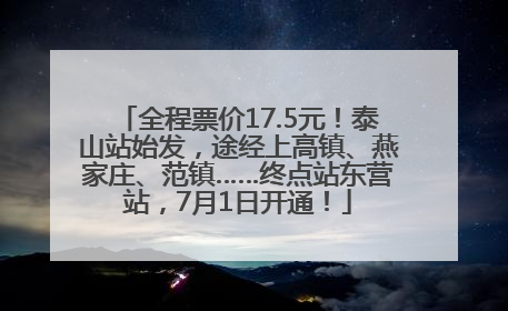 全程票价17.5元！泰山站始发，途经上高镇、燕家庄、范镇……终点站东营站，7月1日开通！