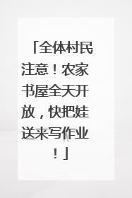 全体村民注意！农家书屋全天开放，快把娃送来写作业！
