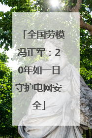全国劳模冯正军：20年如一日守护电网安全