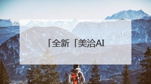 全新「美洽AI」上线，聚焦新媒体线索增长，新功能盘点！