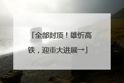 全部封顶！雄忻高铁，迎重大进展→