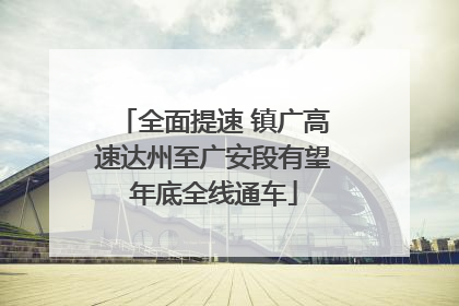 全面提速 镇广高速达州至广安段有望年底全线通车