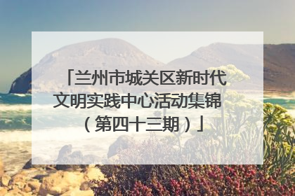 兰州市城关区新时代文明实践中心活动集锦（第四十三期）
