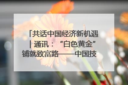 共话中国经济新机遇｜通讯：“白色黄金”铺就致富路——中国技术助力科特迪瓦橡胶产业增产增效