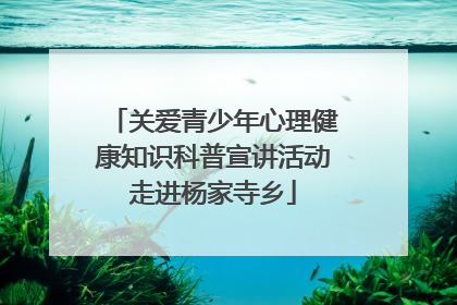 关爱青少年心理健康知识科普宣讲活动走进杨家寺乡