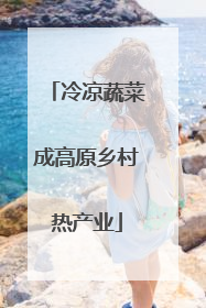 冷凉蔬菜成高原乡村热产业