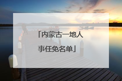 内蒙古一地人事任免名单