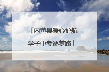 内黄县暖心护航学子中考逐梦路
